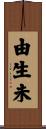 由生未 Scroll