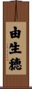 由生穂 Scroll