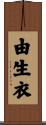 由生衣 Scroll