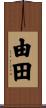 由田 Scroll