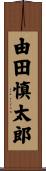 由田慎太郎 Scroll