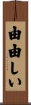 由由しい Scroll