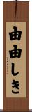 由由しき Scroll