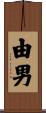 由男 Scroll