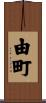 由町 Scroll