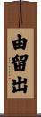 由留出 Scroll