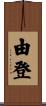 由登 Scroll