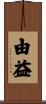 由益 Scroll