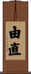 由直 Scroll