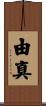 由真 Scroll