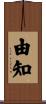 由知 Scroll