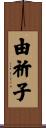 由祈子 Scroll
