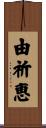 由祈恵 Scroll