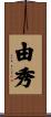 由秀 Scroll