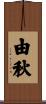 由秋 Scroll