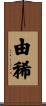 由稀 Scroll