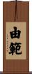 由範 Scroll