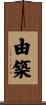 由築 Scroll