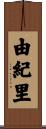 由紀里 Scroll