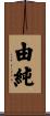 由純 Scroll