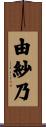 由紗乃 Scroll