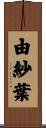 由紗葉 Scroll