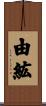 由紘 Scroll