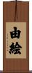 由絵 Scroll