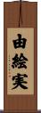 由絵実 Scroll