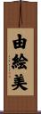 由絵美 Scroll