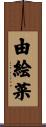 由絵菜 Scroll