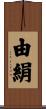 由絹 Scroll