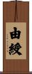 由綬 Scroll