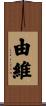 由維 Scroll