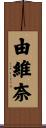 由維奈 Scroll