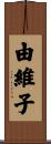 由維子 Scroll
