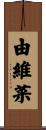 由維菜 Scroll