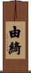 由綺 Scroll