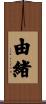 由緒 Scroll