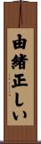 由緒正しい Scroll