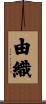 由織 Scroll