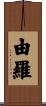 由羅 Scroll