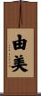 由美 Scroll