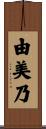 由美乃 Scroll