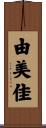 由美佳 Scroll