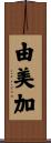 由美加 Scroll