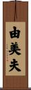 由美夫 Scroll