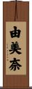 由美奈 Scroll