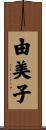 由美子 Scroll