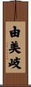 由美岐 Scroll